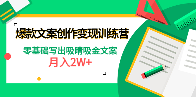 图片[1]_在线视频课程下载-爆款文案创作变现训练营，零基础写出吸睛吸金文案_在线视频课程下载-51分享网