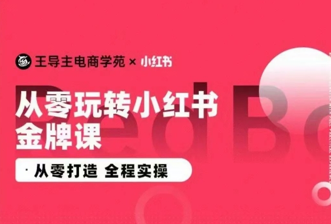 图片[1]_在线视频课程下载-王导主·小红书电商运营实操课，​从零打造  全程实操_在线视频课程下载-51分享网