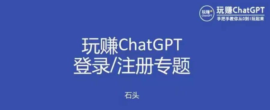 图片[1]_在线视频课程下载-玩赚chatgpt初级登录注册课程，代注册服务一小时入账几万到几十万元不等_在线视频课程下载-51分享网