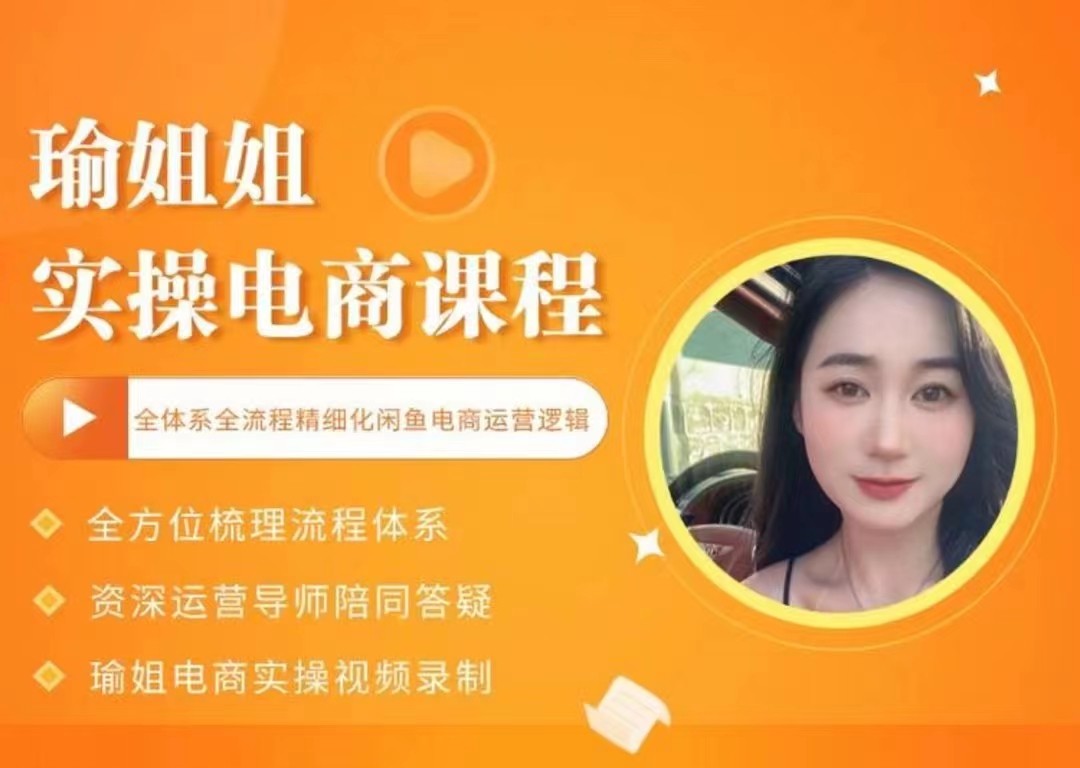 图片[1]_在线视频课程下载-瑜姐电商实操课，全体系全流程精细化咸鱼电商运营_在线视频课程下载-51分享网