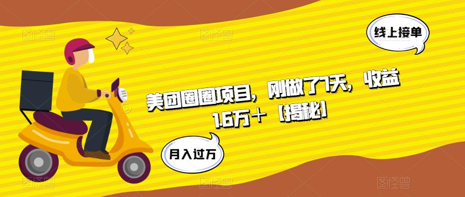 美团圈圈项目，刚做了7天，收益1.6万＋【揭秘】_在线视频课程下载-51分享网