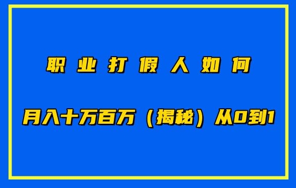 图片[1]_在线视频课程下载-职业打假人如何月入百万各种玩法，从0到1【仅揭秘】_在线视频课程下载-51分享网