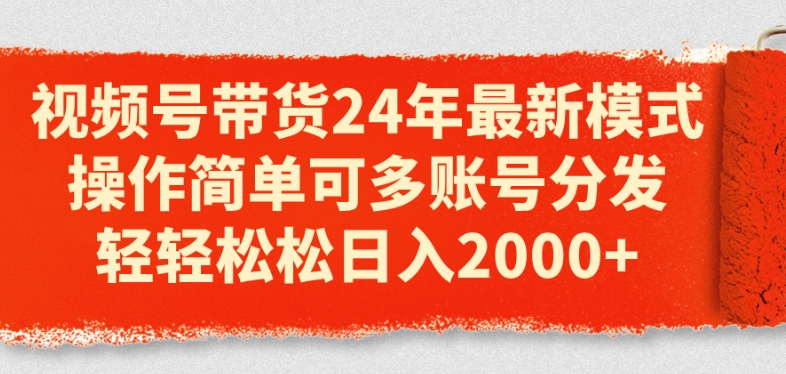 图片[1]_在线视频课程下载-视频号带货24年最新模式，操作简单可多账号分发，轻轻松松日入2k_在线视频课程下载-51分享网