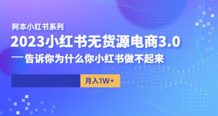 图片[1]_在线视频课程下载-阿本小红书无货源电商3.0，告诉你为什么你小红书做不起来_在线视频课程下载-51分享网
