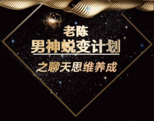 图片[1]_在线视频课程下载-陈哥《顶级聊天术》男神蜕变计划之聊天思维养成_在线视频课程下载-51分享网
