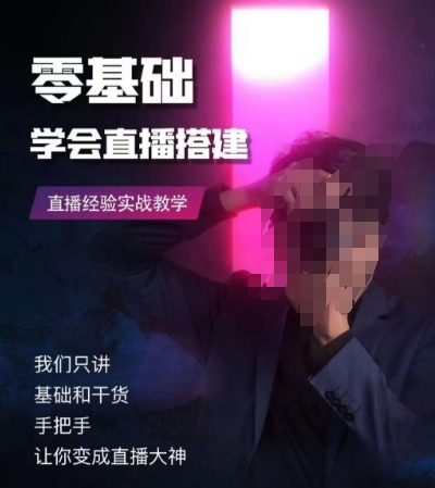 图片[1]_在线视频课程下载-零基础学会直播搭建系列课程，​直播经验实战教学_在线视频课程下载-51分享网