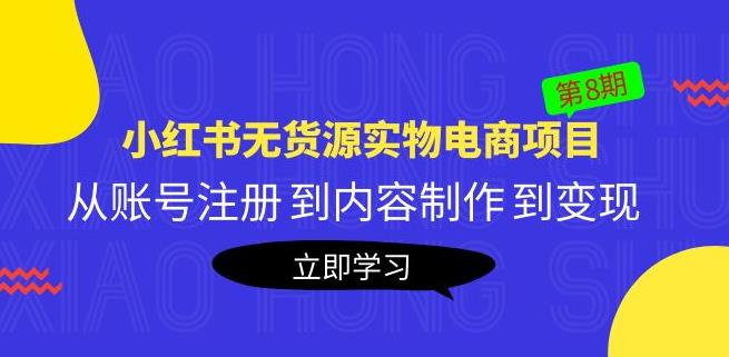 图片[1]_在线视频课程下载-黄岛主《小红书无货源实物电商项目》第8期：从账号注册到内容制作到变现_在线视频课程下载-51分享网