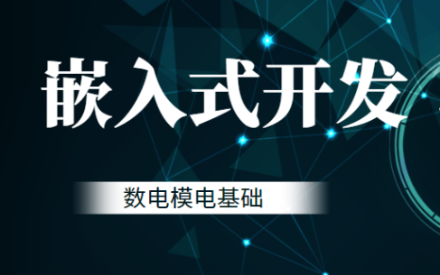 黑马嵌入式开发：数电模电基础从入门到实战（硬件工程师必备核心课）_在线视频课程下载-51分享网