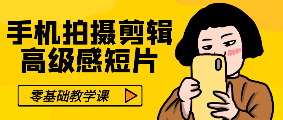 零基础手机拍摄剪辑高级感短片_在线视频课程下载-51分享网