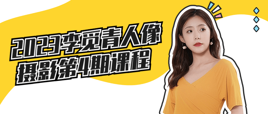 2023李觅青人像摄影第4期课程_在线视频课程下载-51分享网