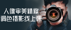人像审美精修调色摄影线上课_在线视频课程下载-51分享网