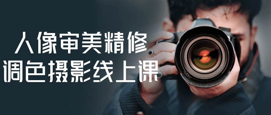 人像审美精修调色摄影线上课_在线视频课程下载-51分享网