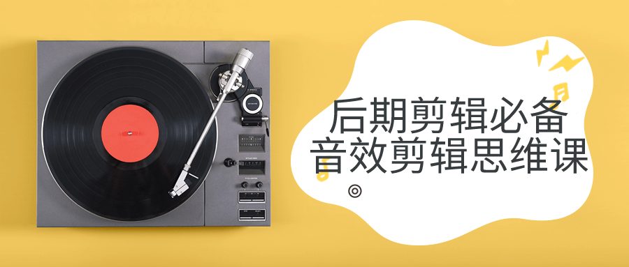 后期剪辑必备音效剪辑思维课_在线视频课程下载-51分享网