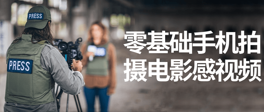 零基础手机拍摄电影感视频_在线视频课程下载-51分享网