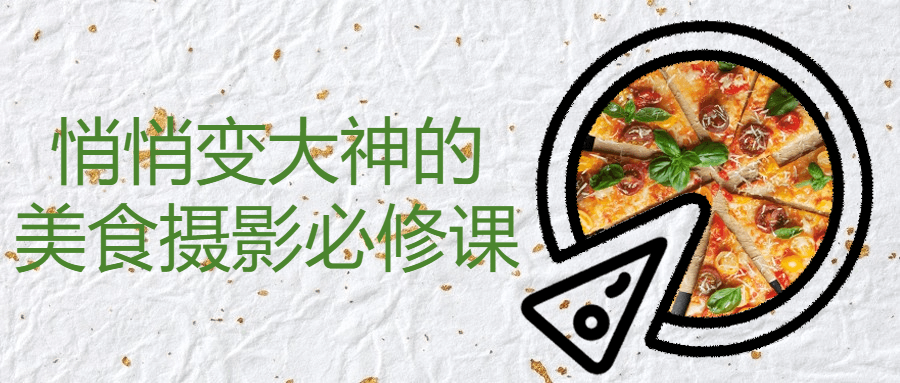 悄悄变大神的美食摄影必修课_在线视频课程下载-51分享网
