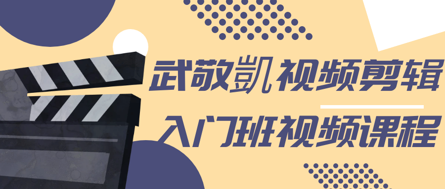 武敬凱视频剪辑入门班视频课程_在线视频课程下载-51分享网