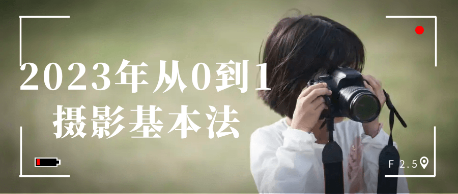 2023年从0到1摄影基本法_在线视频课程下载-51分享网