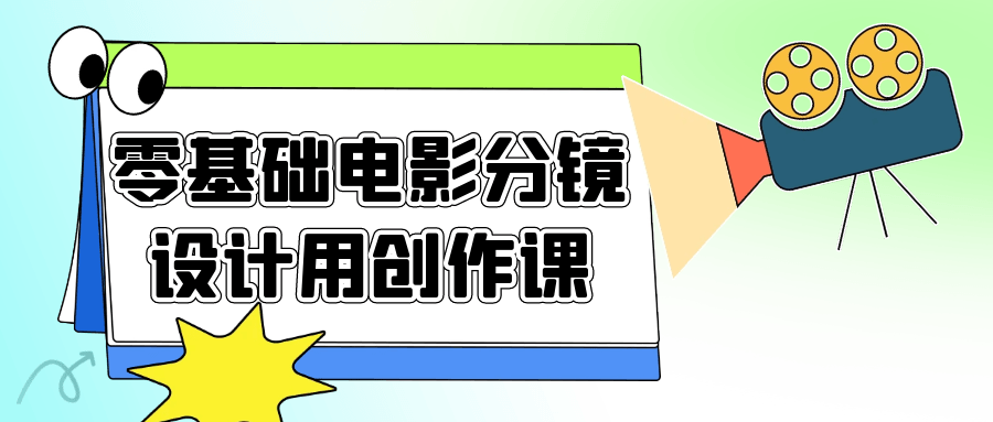 零基础电影分镜设计用创作课_在线视频课程下载-51分享网