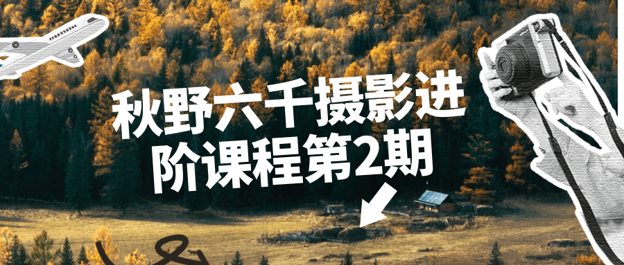 秋野六千摄影进阶课程第2期_在线视频课程下载-51分享网