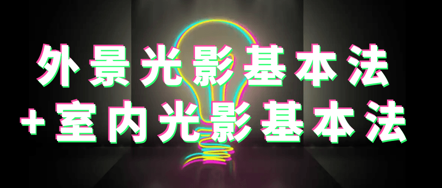 外景光影基本法+室内光影基本法_在线视频课程下载-51分享网