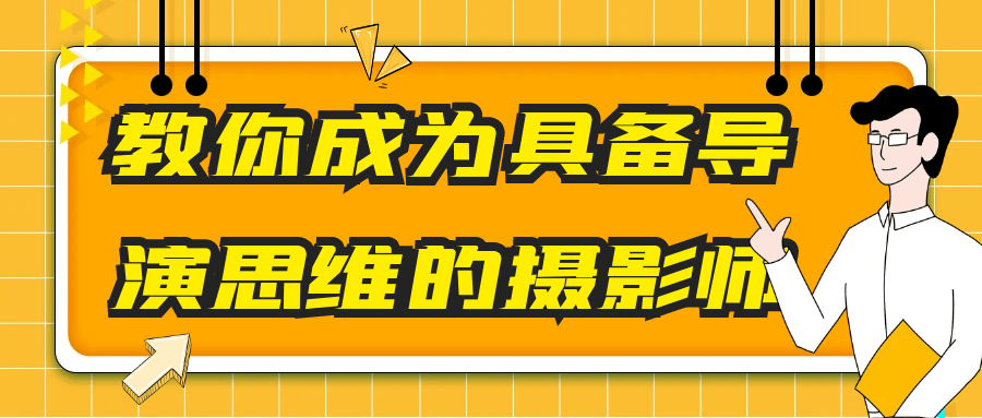 教你成为具备导演思维的摄影师_在线视频课程下载-51分享网