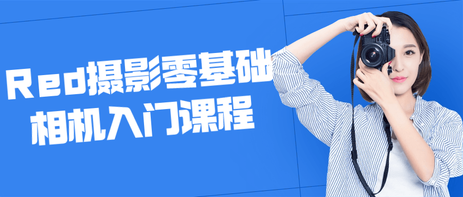 Red摄影零基础相机入门课程_在线视频课程下载-51分享网