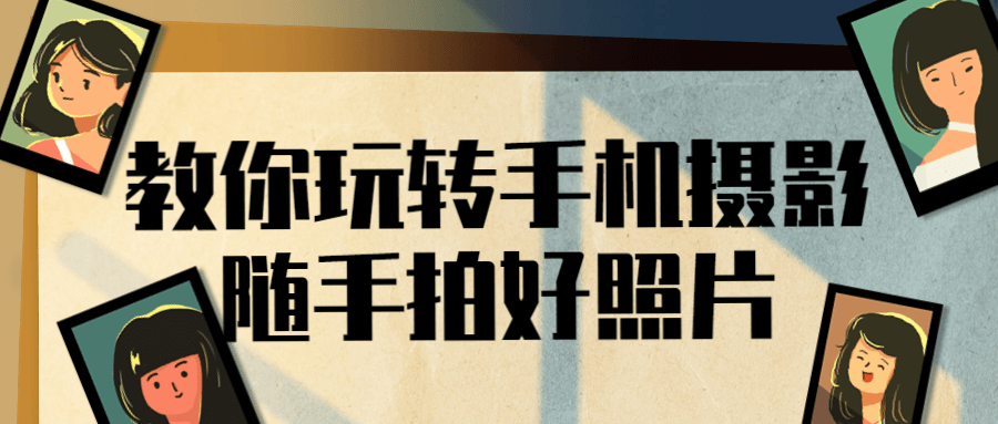 教你玩转手机摄影随手拍好照片_在线视频课程下载-51分享网