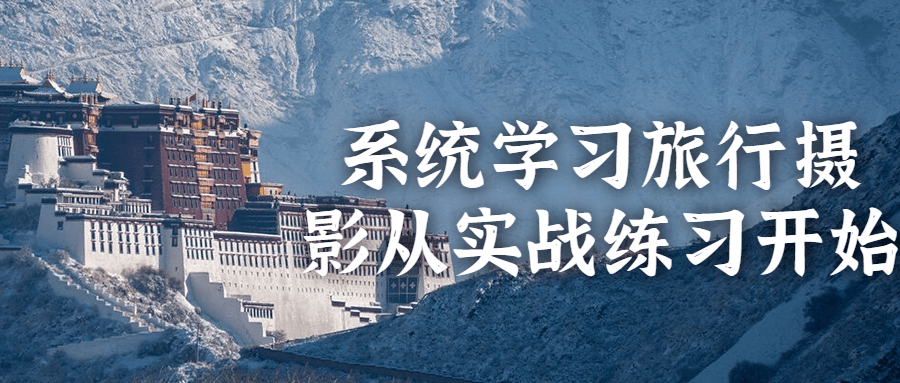 系统学习旅行摄影从实战练习开始_在线视频课程下载-51分享网