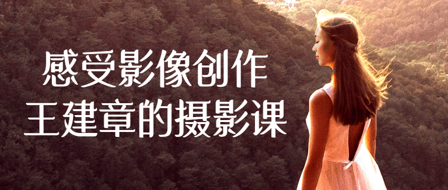 感受影像创作王建章的摄影课_在线视频课程下载-51分享网