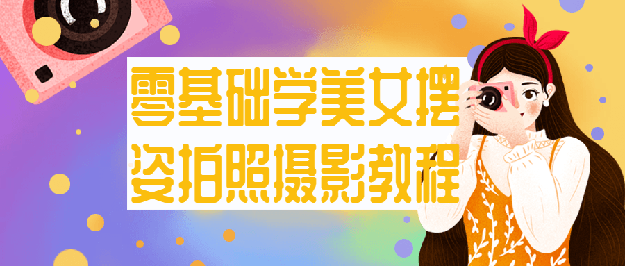 零基础学美女摆姿拍照摄影教程_在线视频课程下载-51分享网