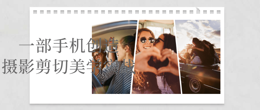 一部手机创造摄影剪切美学实战_在线视频课程下载-51分享网