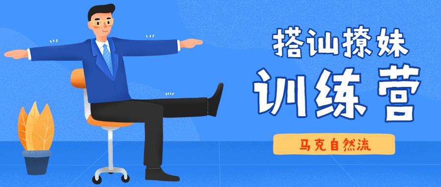 马克自然流：10 天线上撩妹营_在线视频课程下载-51分享网