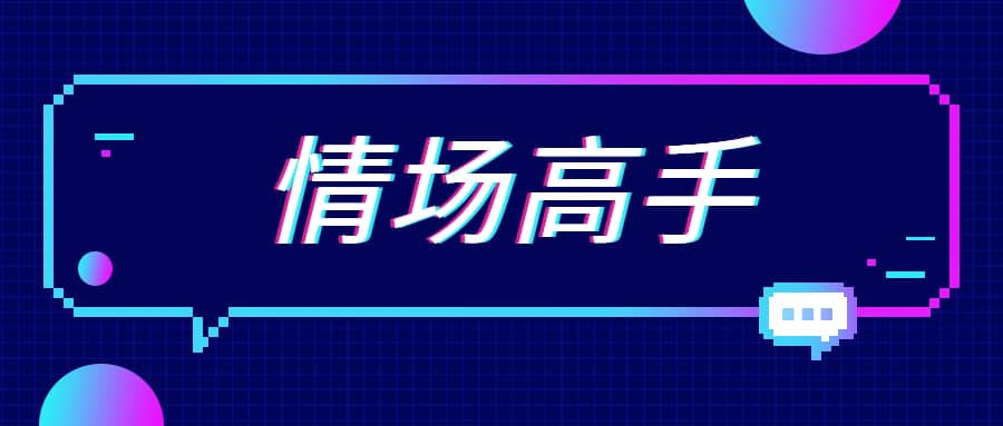 天边的老白《情场高手》上线，助你解锁情场优势密码_在线视频课程下载-51分享网