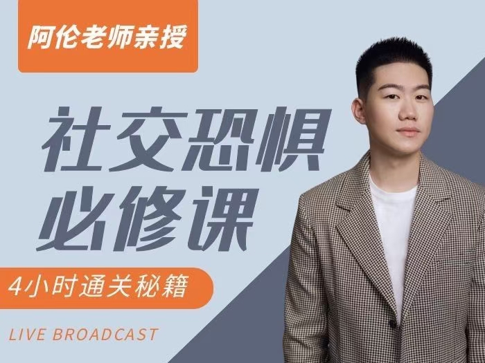 阿伦老师：社交恐惧必修课_在线视频课程下载-51分享网