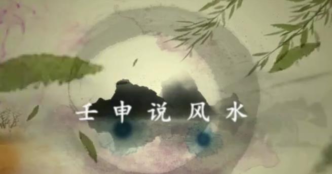 壬申说风水：《阳宅三要》与《地理五诀》视频_在线视频课程下载-51分享网