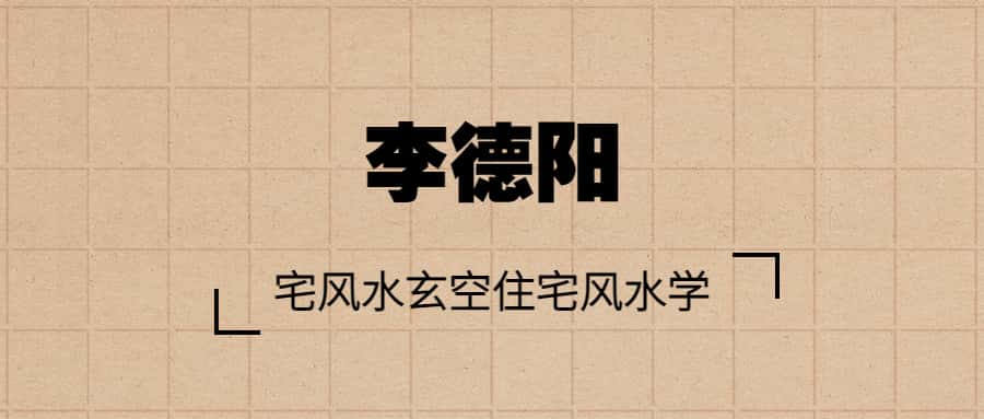 李德阳玄空宅风水零基础自学视频_在线视频课程下载-51分享网