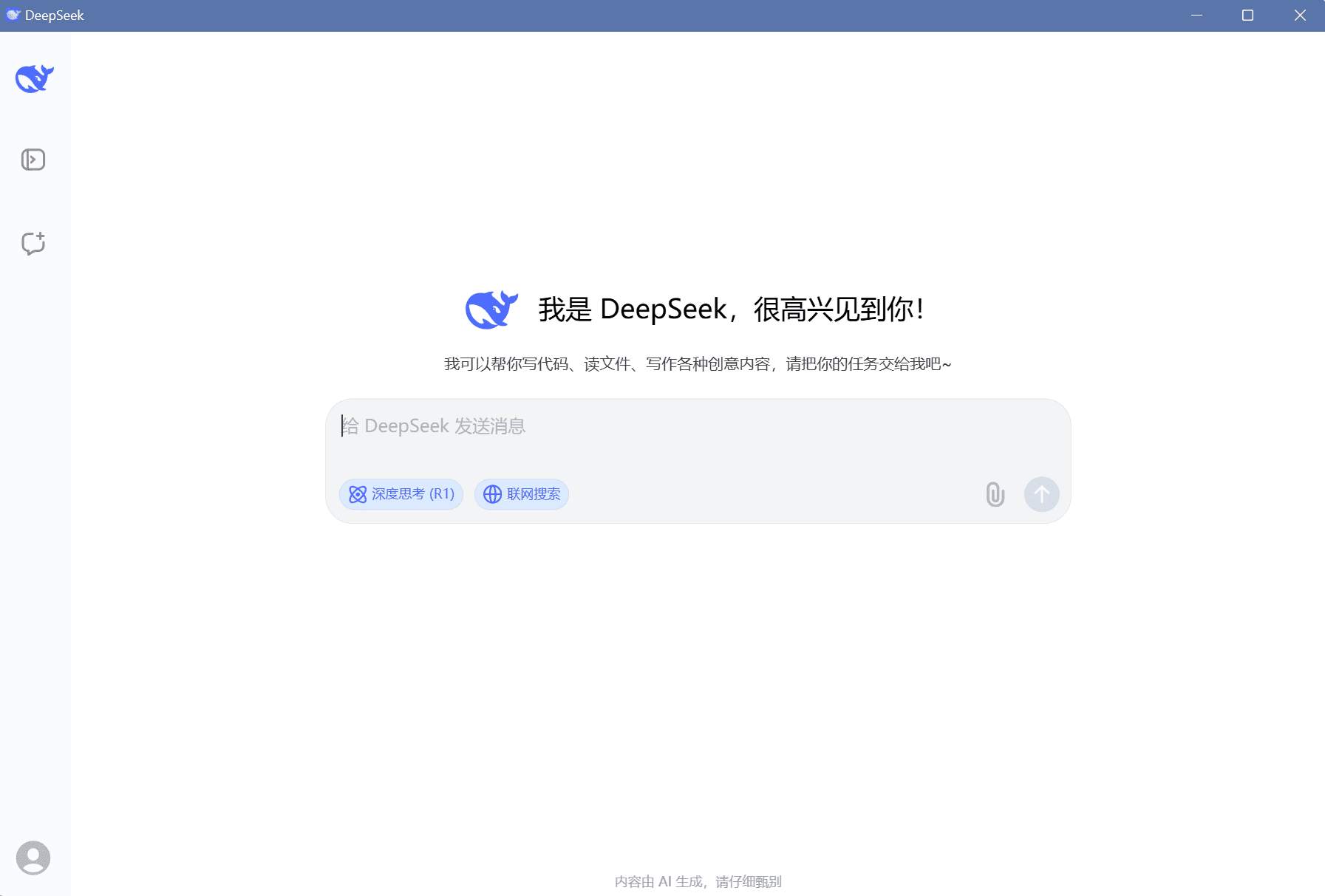 DeepSeek v1.0 桌面版简单实用，支持 Windows 和苹果系统。_在线视频课程下载-51分享网