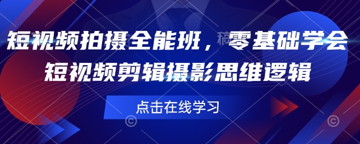 零基础学短视频拍摄全能班，掌握剪辑，构建摄影思维_在线视频课程下载-51分享网