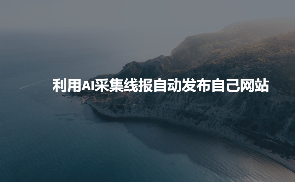 用 AI 采集线报，发布至个人网站_在线视频课程下载-51分享网