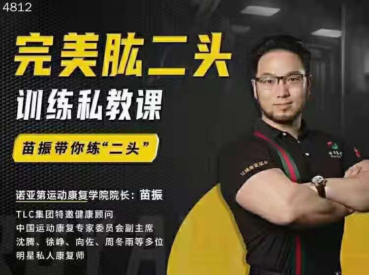 苗振肱二头肌私教课，练出完美臂膀_在线视频课程下载-51分享网