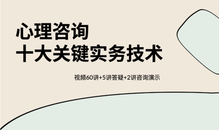 心理咨询 60 讲视频：十大关键实务技术保姆级教程_在线视频课程下载-51分享网