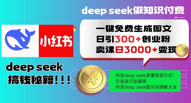 Deepseek上线！一键免费生成小红书图文，日引300+创业粉，日变现教程全行业可复制_在线视频课程下载-51分享网