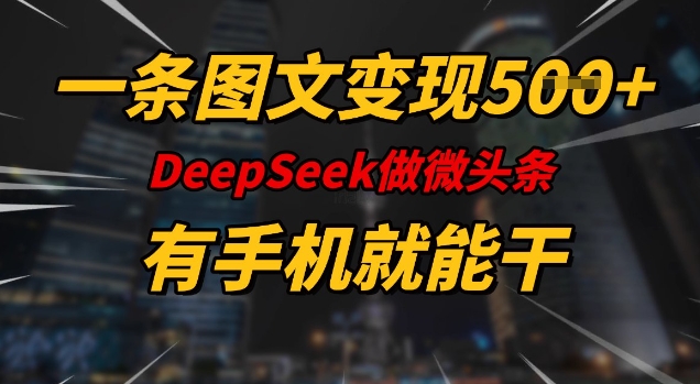 揭秘DeeSeep微头条：如何凭一条图文变现5张，手机操作全攻略_在线视频课程下载-51分享网