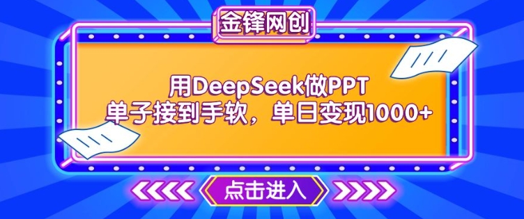 爆单秘籍！用DeepSeek做PPT，接单接到手软，单日轻松变现1k_在线视频课程下载-51分享网