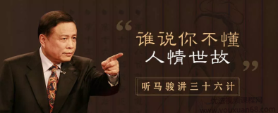 听马俊深度解读36计，系统掌握处世之道（完结）_在线视频课程下载-51分享网