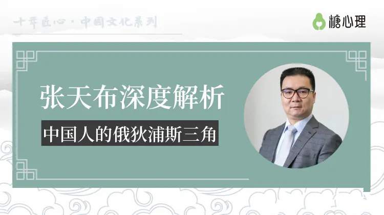 张天布亲授：20讲微课，带你深度洞察中国人的俄狄浦斯三角_在线视频课程下载-51分享网