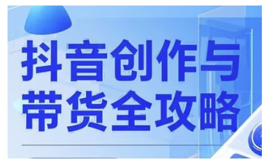 大开老师抖音创作者全攻略：广告分成计划+高清视频制作+AI技巧，助力流量变现_在线视频课程下载-51分享网