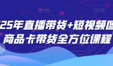 2025直播带货与短视频图文商品卡带货全方位课程，教你电商爆单秘籍_在线视频课程下载-51分享网