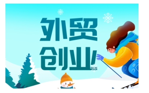 图片[1]_在线视频课程下载-2025外贸创业攻略：从入门到精通_在线视频课程下载-51分享网