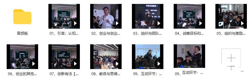 《创新创业的知行合一实战法》_在线视频课程下载-51分享网